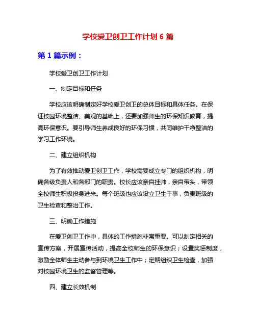 学校爱卫创卫工作计划6篇