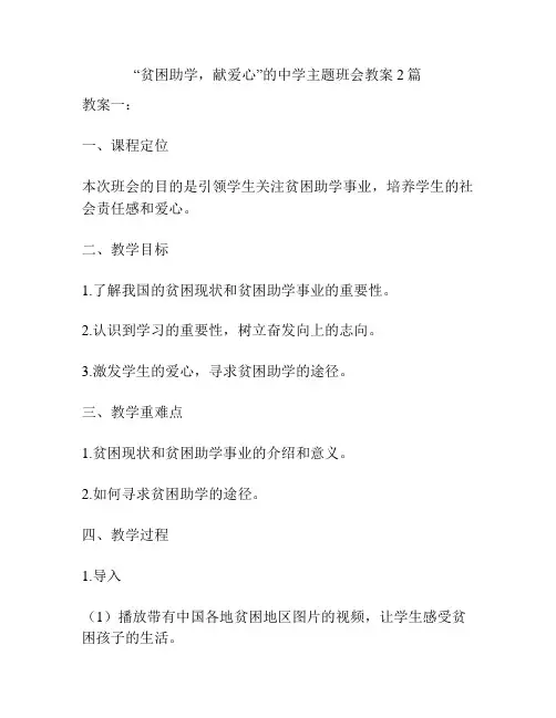 “贫困助学,献爱心”的中学主题班会教案2篇