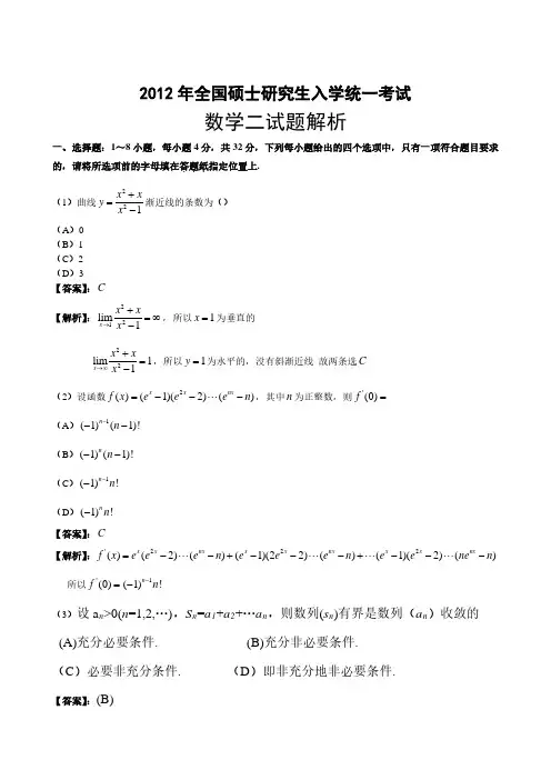 2012年全国硕士研究生入学统一考试数学二试题及答案解析
