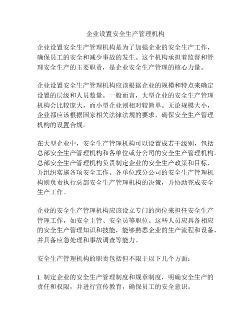 企业设置安全生产管理机构