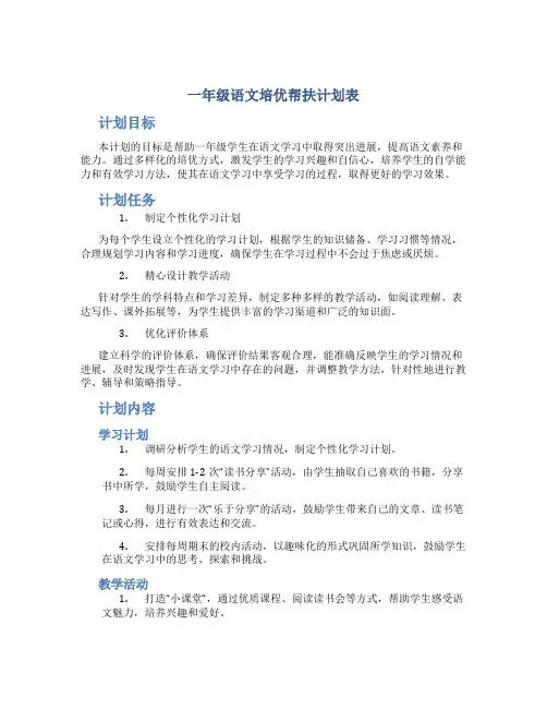 一年级语文培优帮扶计划表