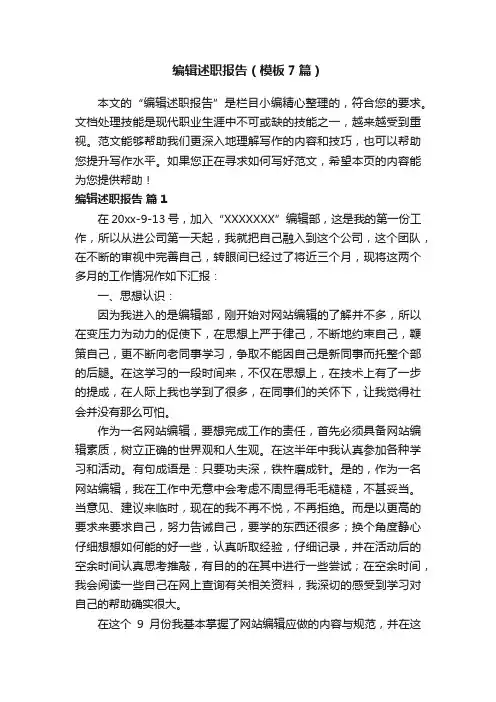 编辑述职报告（模板7篇）