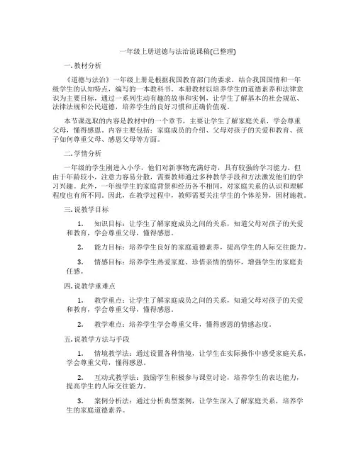 一年级上册道德与法治说课稿(已整理)