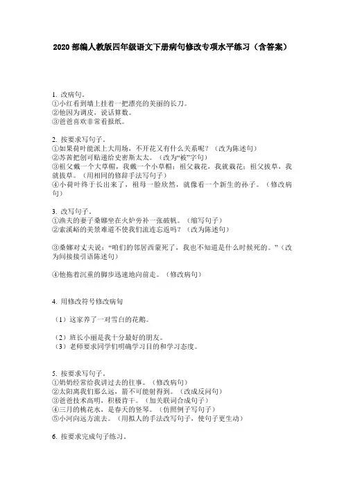 2020部编人教版四年级语文下册病句修改专项水平练习(含答案)
