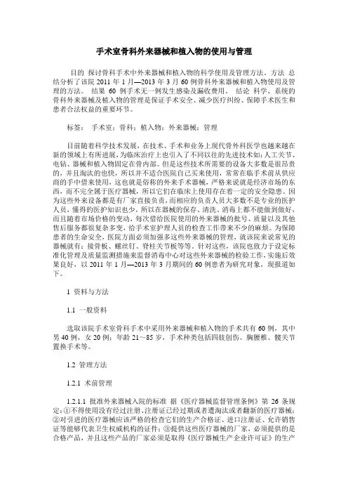 手术室骨科外来器械和植入物的使用与管理