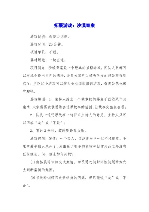 拓展游戏：沙漠奇案