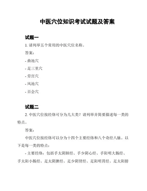 中医穴位知识考试试题及答案