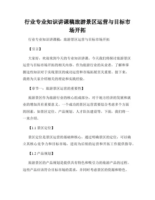 行业专业知识讲课稿旅游景区运营与目标市场开拓