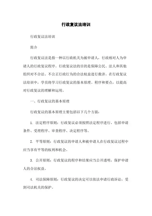 行政复议法培训