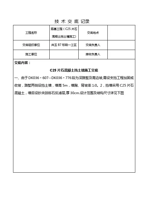 C25片石混凝土挡土墙技术交底