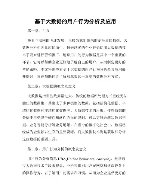 基于大数据的用户行为分析及应用
