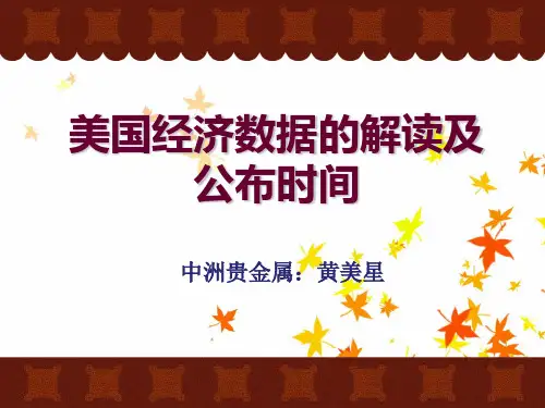 美国数据解释及公布时间