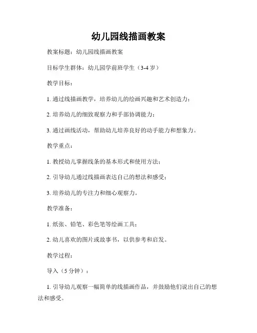 幼儿园线描画教案