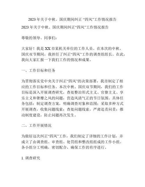 2023年关于中秋、国庆期间纠正 “四风”工作情况报告
