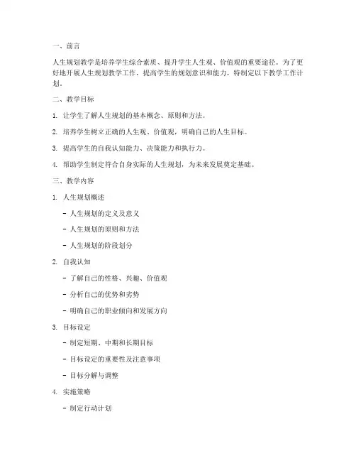 人生规划教学工作计划