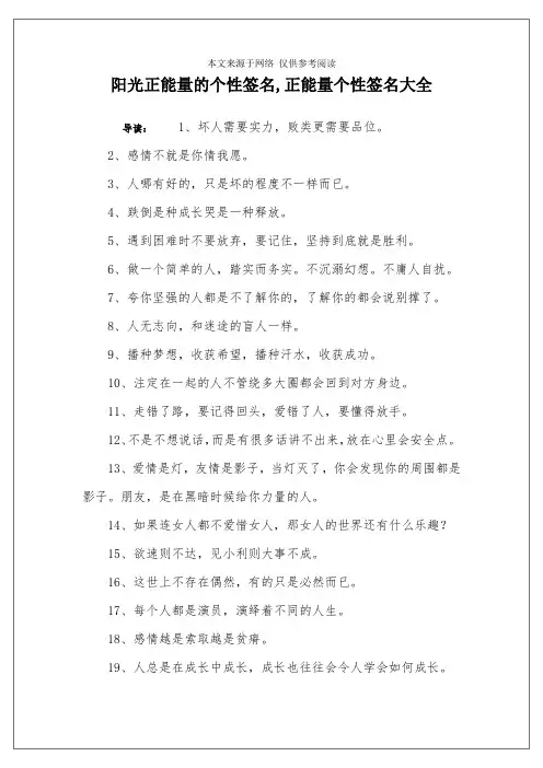 阳光正能量的个性签名,正能量个性签名大全