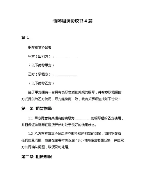钢琴租赁协议书4篇