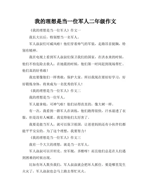 我的理想是当一位军人二年级作文