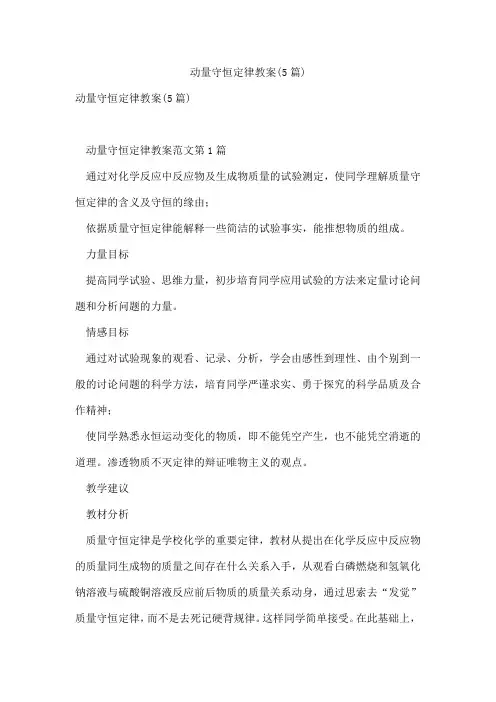 动量守恒定律教案(5篇)