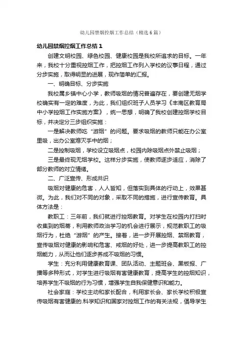 幼儿园禁烟控烟工作总结（精选6篇）