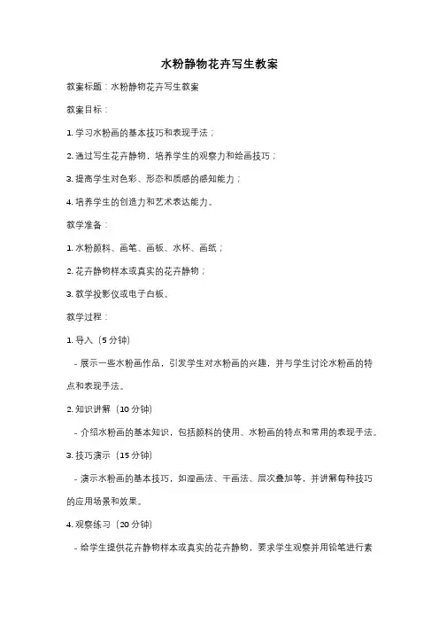 水粉静物花卉写生教案