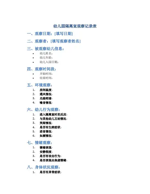 幼儿园隔离室观察记录表