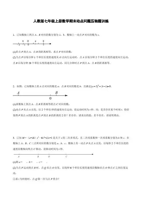 2022-2023学年人教版七年级上册数学期末动点问题压轴题训练