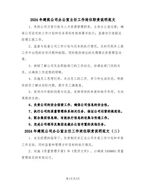 2024年建筑公司办公室主任工作岗位职责说明范文（三篇）