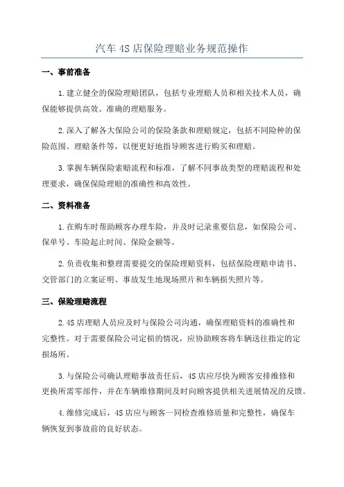 汽车4S店保险理赔业务规范操作
