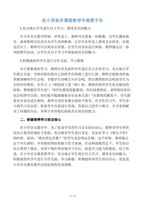 在小学音乐课堂教学中寓教于乐