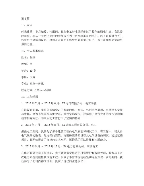 电工简历工作总结范文(3篇)