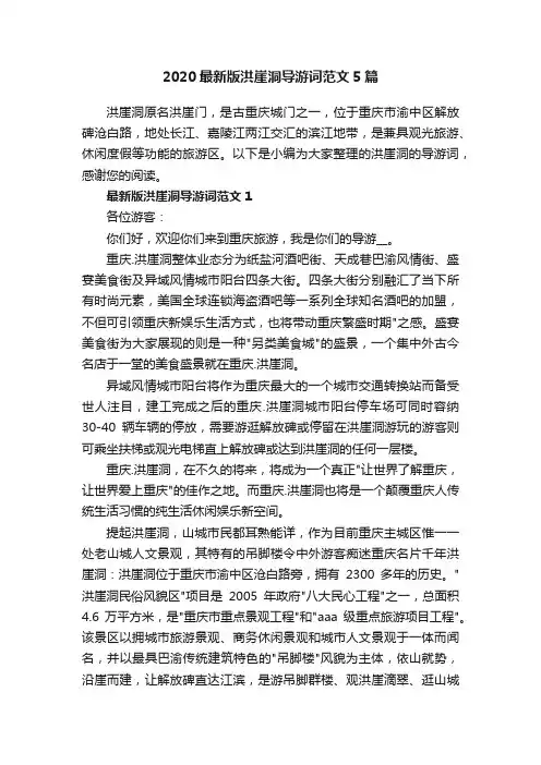 2020最新版洪崖洞导游词范文5篇