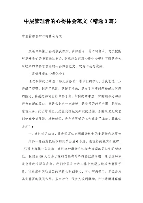中层管理者的心得体会范文(精选3篇)