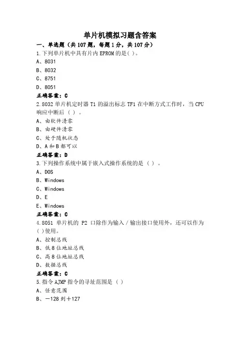 单片机模拟习题含答案