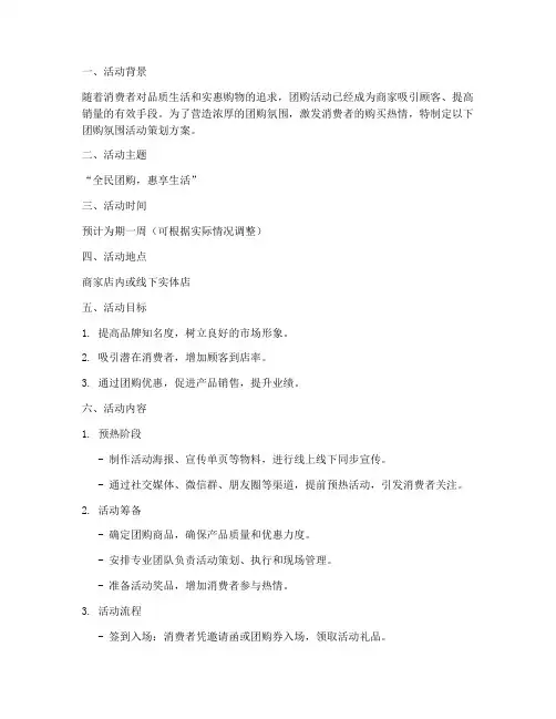 团购氛围活动策划方案模板