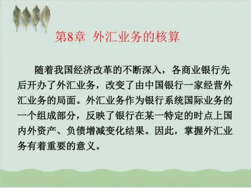 外汇业务的核算办法PPT课件( 84页)