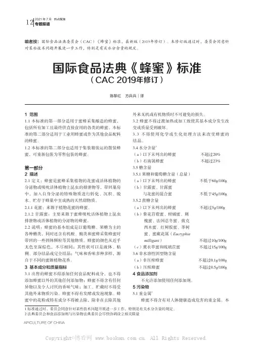 国际食品法典《蜂蜜》标准(CAC 2019 年修订)