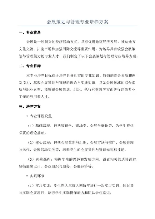 会展策划与管理专业培养方案