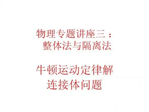 物理专题讲座：整体法与隔离法