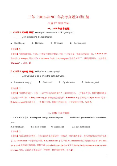 专题12 情景交际-三年(2019-2021)高考真题英语分项汇编(解析版)