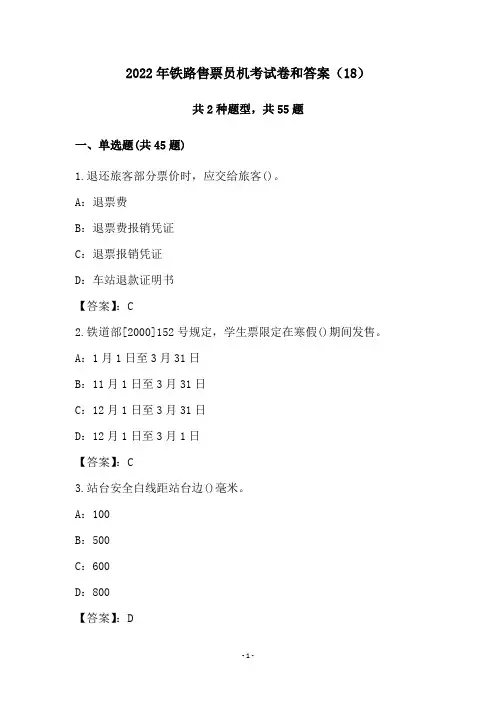 2022年铁路售票员机考试卷和答案(18)