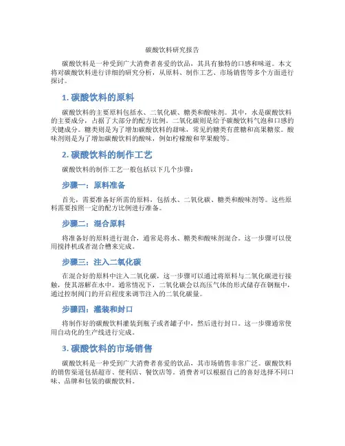 碳酸饮料研究报告