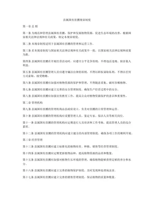 县属国有苗圃规章制度