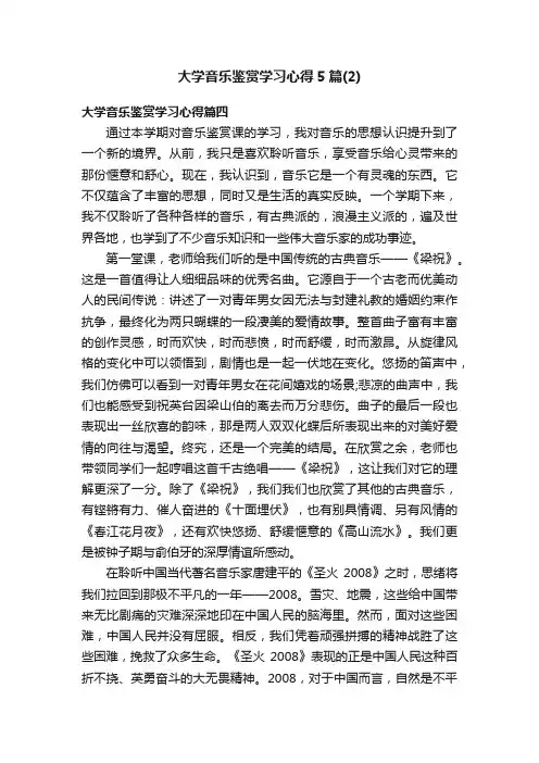 大学音乐鉴赏学习心得5篇（2）