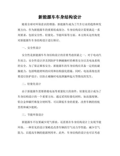 新能源车车身结构设计