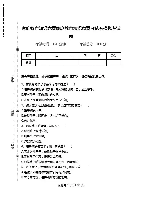 家庭教育知识竞赛家庭教育知识竞赛考试卷模拟考试题.doc