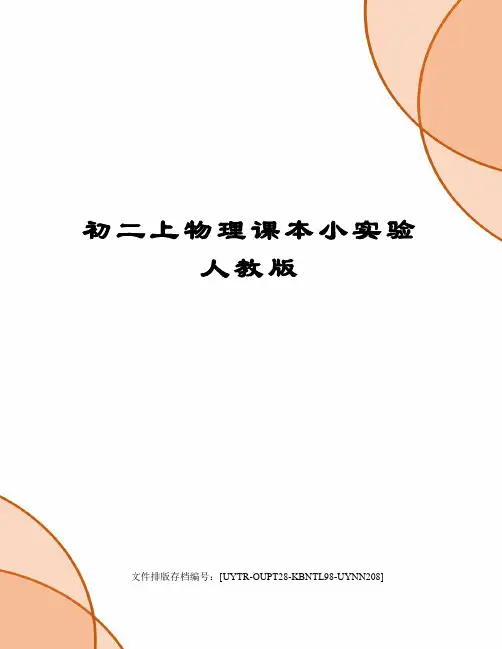 初二上物理课本小实验人教版