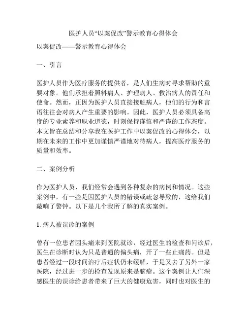 医护人员“以案促改”警示教育心得体会