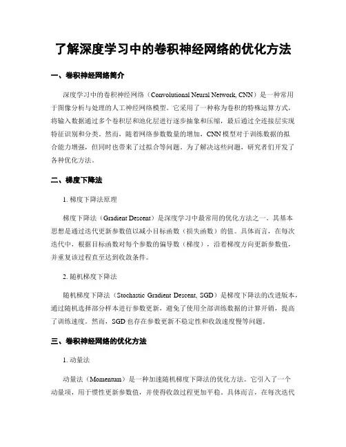 了解深度学习中的卷积神经网络的优化方法
