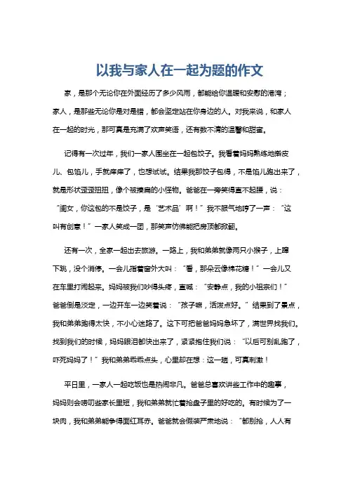 以我与家人在一起为题的作文